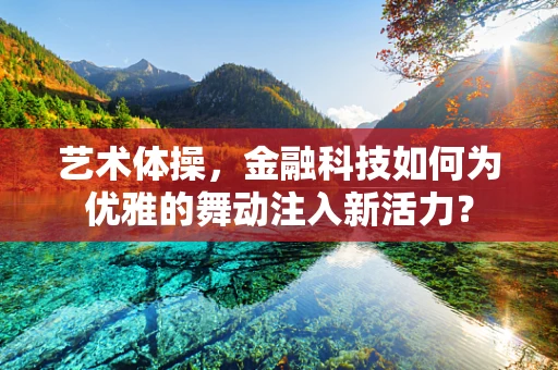 艺术体操，金融科技如何为优雅的舞动注入新活力？