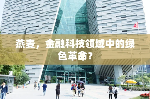 燕麦，金融科技领域中的绿色革命？