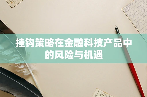 挂钩策略在金融科技产品中的风险与机遇