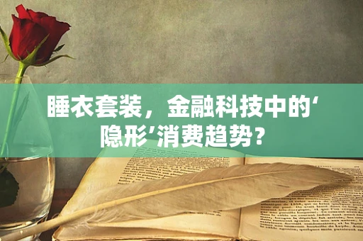 睡衣套装，金融科技中的‘隐形’消费趋势？