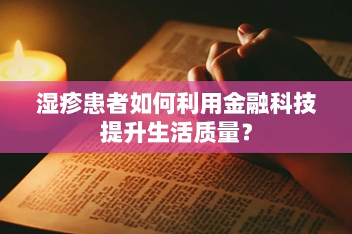 湿疹患者如何利用金融科技提升生活质量？