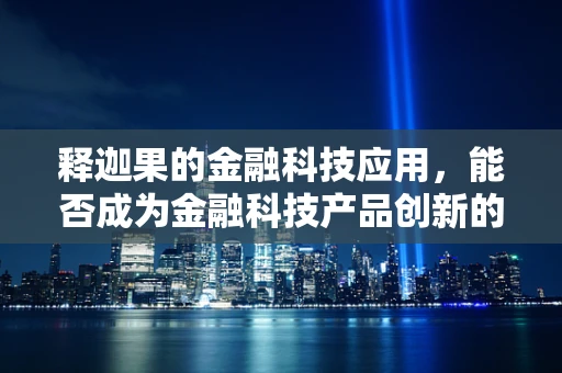 释迦果的金融科技应用，能否成为金融科技产品创新的新蓝海？