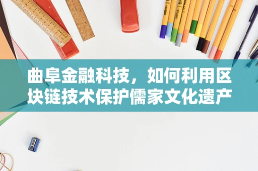 曲阜金融科技，如何利用区块链技术保护儒家文化遗产的数字资产？