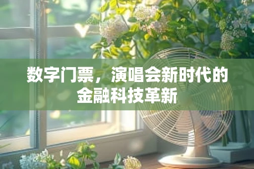 数字门票，演唱会新时代的金融科技革新