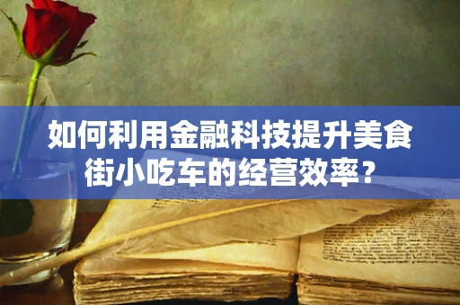 如何利用金融科技提升美食街小吃车的经营效率？