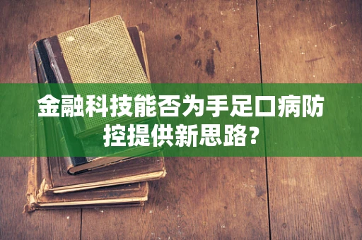 金融科技能否为手足口病防控提供新思路？