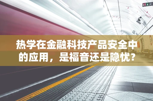 热学在金融科技产品安全中的应用，是福音还是隐忧？
