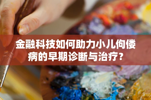 金融科技如何助力小儿佝偻病的早期诊断与治疗？