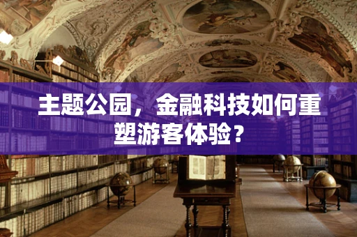 主题公园，金融科技如何重塑游客体验？