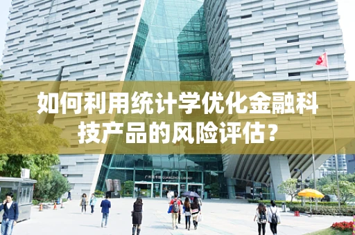 如何利用统计学优化金融科技产品的风险评估？