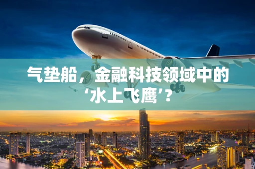气垫船，金融科技领域中的‘水上飞鹰’？