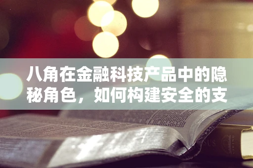 八角在金融科技产品中的隐秘角色，如何构建安全的支付验证机制？