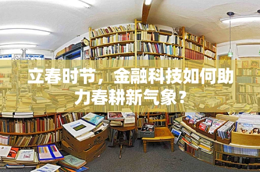 立春时节，金融科技如何助力春耕新气象？