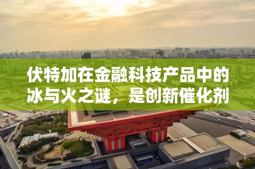 伏特加在金融科技产品中的冰与火之谜，是创新催化剂还是风险温床？