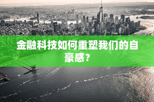 金融科技如何重塑我们的自豪感？