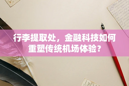 行李提取处，金融科技如何重塑传统机场体验？
