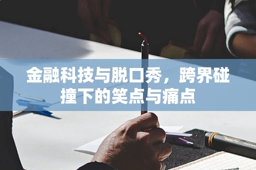 金融科技与脱口秀，跨界碰撞下的笑点与痛点
