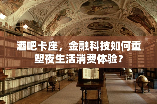 酒吧卡座，金融科技如何重塑夜生活消费体验？