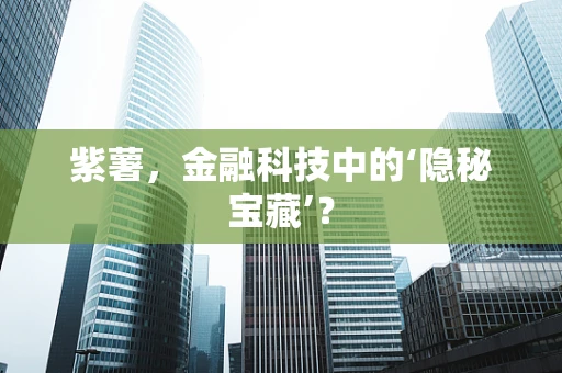 紫薯，金融科技中的‘隐秘宝藏’？