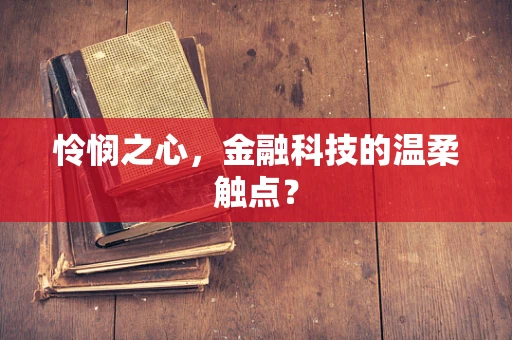 怜悯之心，金融科技的温柔触点？