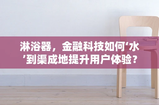 淋浴器，金融科技如何‘水’到渠成地提升用户体验？
