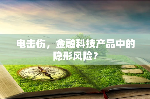 电击伤，金融科技产品中的隐形风险？