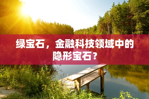 绿宝石，金融科技领域中的隐形宝石？