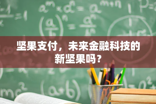 坚果支付，未来金融科技的新坚果吗？