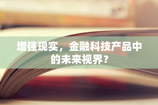 增强现实，金融科技产品中的未来视界？