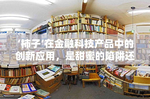 ‘柿子’在金融科技产品中的创新应用，是甜蜜的陷阱还是财富的果实？