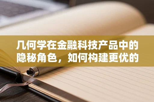 几何学在金融科技产品中的隐秘角色，如何构建更优的算法模型？