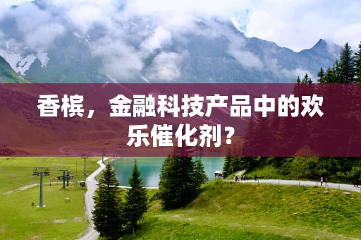 香槟，金融科技产品中的欢乐催化剂？