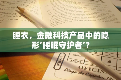 睡衣，金融科技产品中的隐形‘睡眠守护者’？