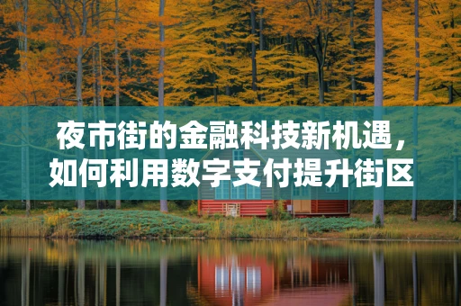 夜市街的金融科技新机遇，如何利用数字支付提升街区活力？