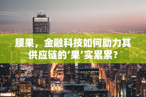 腰果，金融科技如何助力其供应链的‘果’实累累？