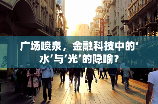 广场喷泉，金融科技中的‘水’与‘光’的隐喻？