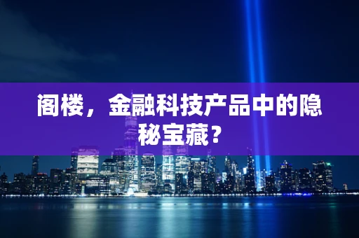 阁楼，金融科技产品中的隐秘宝藏？