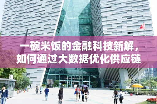 一碗米饭的金融科技新解，如何通过大数据优化供应链？