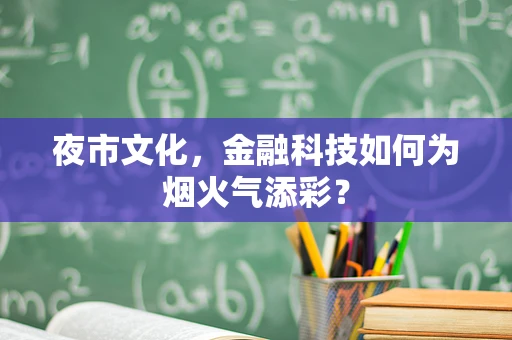 夜市文化，金融科技如何为烟火气添彩？