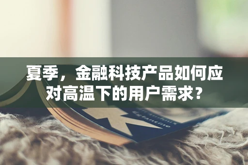 夏季，金融科技产品如何应对高温下的用户需求？
