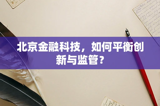 北京金融科技，如何平衡创新与监管？
