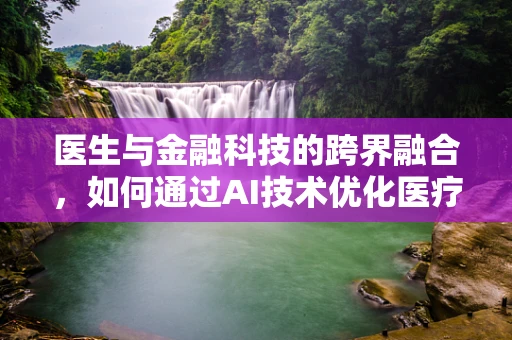 医生与金融科技的跨界融合，如何通过AI技术优化医疗费用管理？