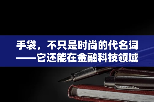 手袋，不只是时尚的代名词——它还能在金融科技领域扮演什么角色？