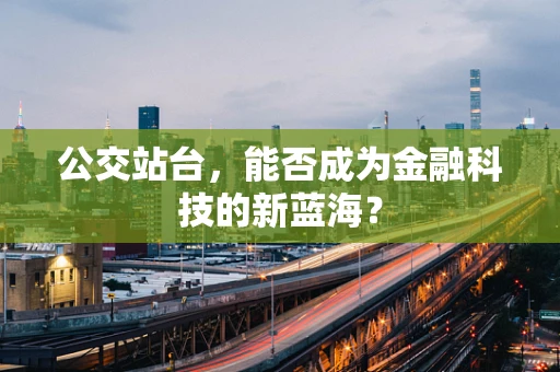 公交站台，能否成为金融科技的新蓝海？