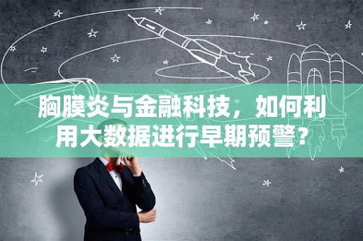 胸膜炎与金融科技，如何利用大数据进行早期预警？