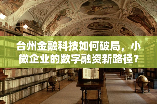 台州金融科技如何破局，小微企业的数字融资新路径？