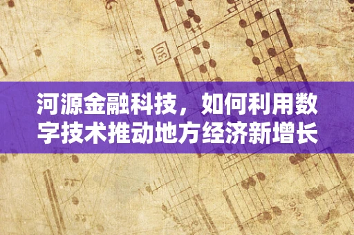 河源金融科技，如何利用数字技术推动地方经济新增长？