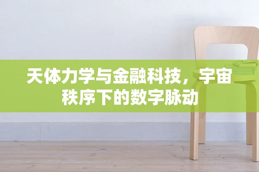 天体力学与金融科技，宇宙秩序下的数字脉动