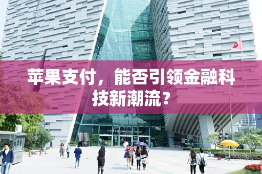 苹果支付，能否引领金融科技新潮流？