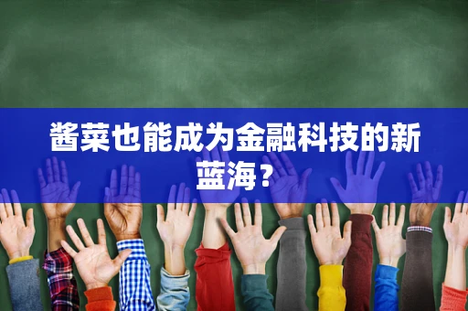 酱菜也能成为金融科技的新蓝海？